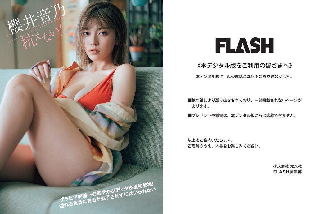 FLASH 2023.09.19 No.1703 Nanoka Hara 原菜乃華 Momoka Onishi 大西桃香 Jun Kasui 香水じゅん