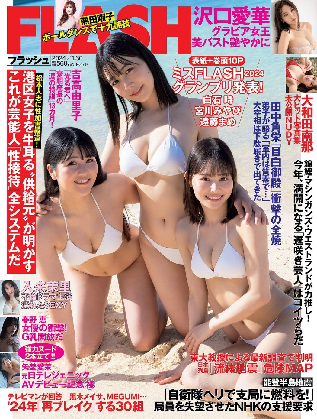 FLASH 2024.01.30 遠藤まめ 白石時 宮川みやび 春野恵 大和田南那 熊田曜子 沢口愛華 矢埜愛茉 入来茉理