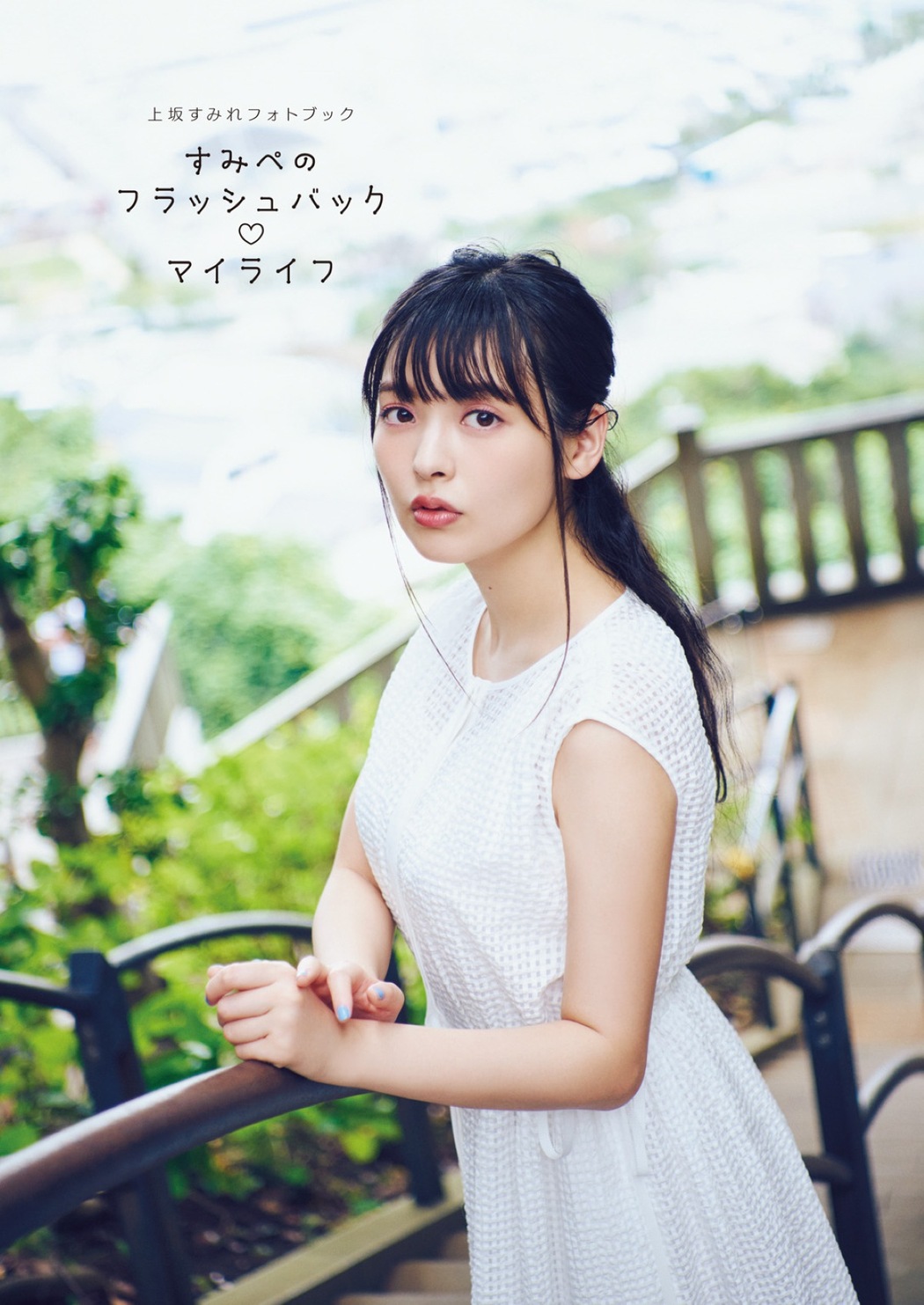Photobook 2018-12-19 Sumire Uesaka 上坂すみれ – Flashback Of Sumipe My Life