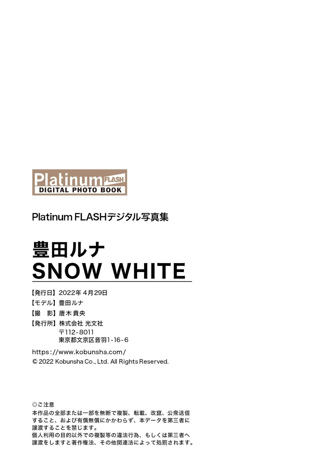 Photobook Platinum FLASHデジタル写真集 豊田ルナ SNOW WHITE