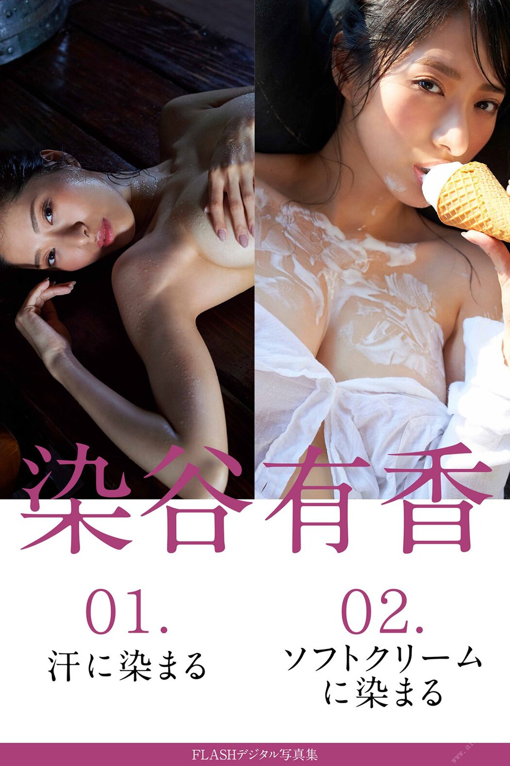 FLASH Photobook Yuka Someya 染谷有香 – 01 Dyed in sweat 02 Dyed in soft serve ice cream 2020-10-27 Cover Photo