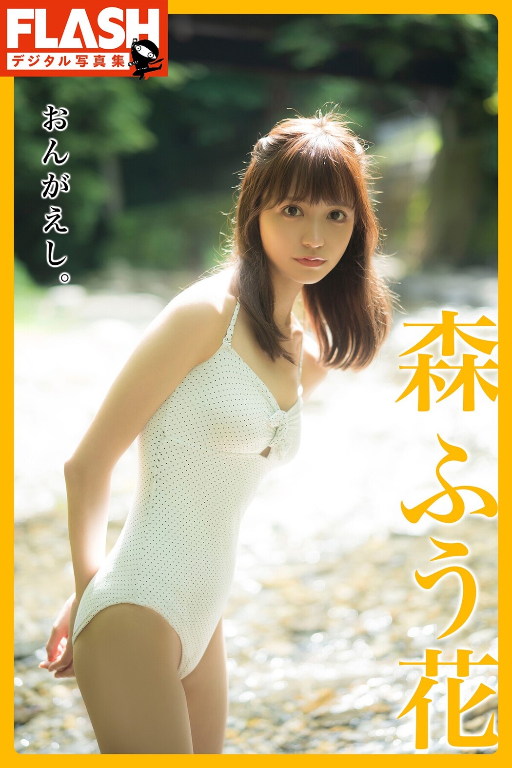FLASHデジタル写真集 2022-10-14 Fuuka Mori 森ふう花 – Ongaeshi Cover Photo