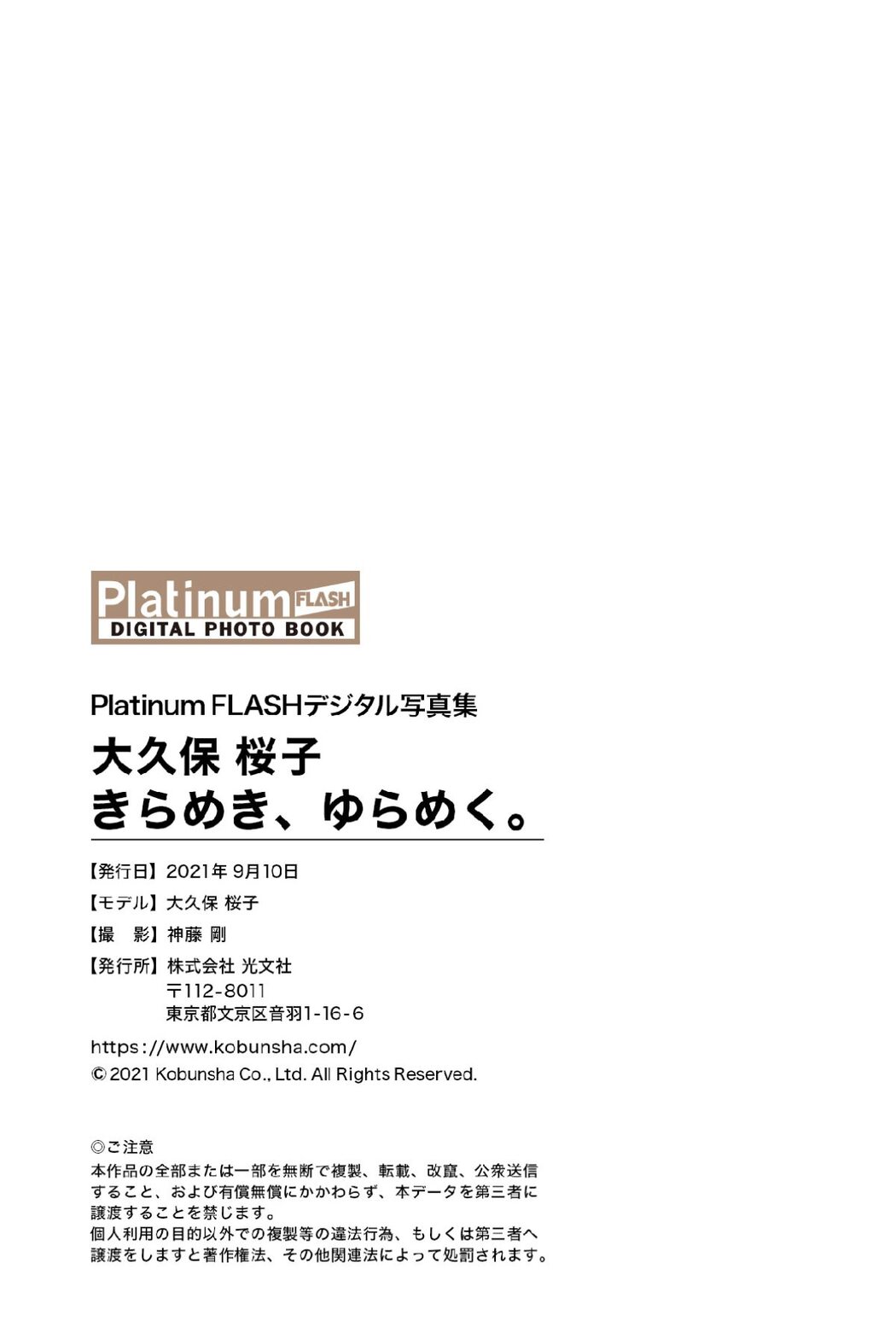 Platinum FLASH Photobook 2021-09-10 Sakurako Okubo 大久保桜子 – Glitter, shimmer きらめき、ゆらめく