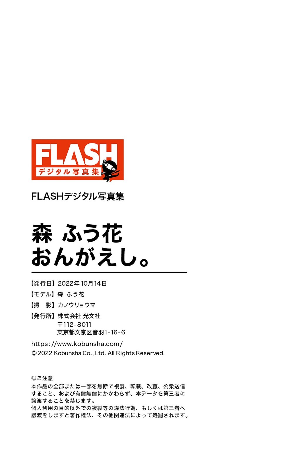 FLASHデジタル写真集 2022-10-14 Fuuka Mori 森ふう花 – Ongaeshi