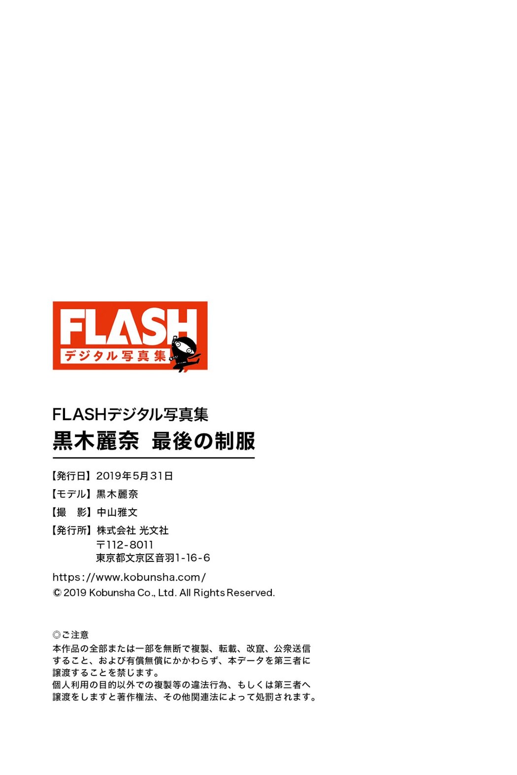 FLASH Photobook Rena Kuroki 黒木麗奈 – The Last Uniform
