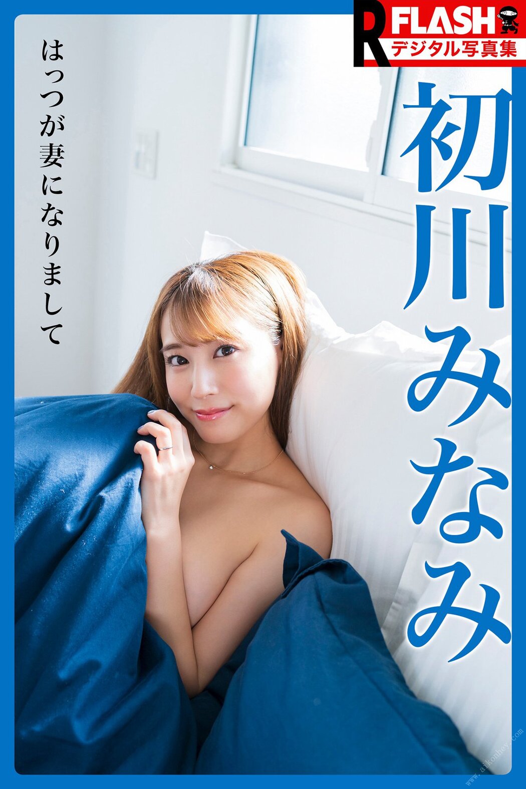 Photobook FLASHデジタル写真集R 初川みなみ はっつが妻になりまして Cover Photo