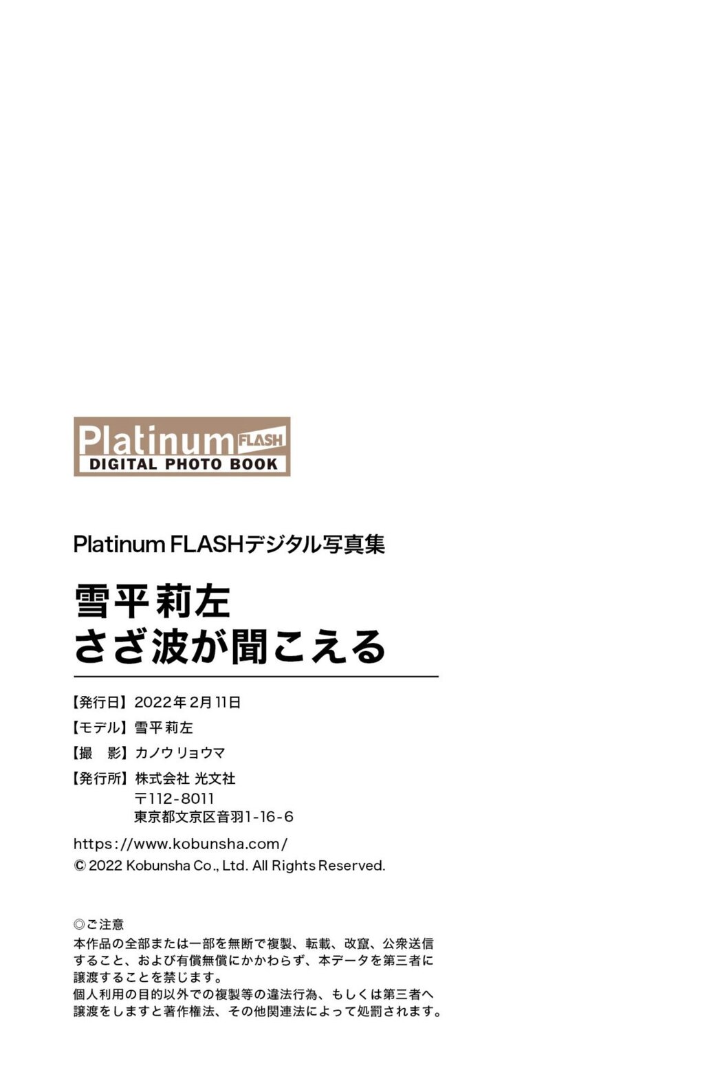Platinum FLASH Photobook Risa Yukihira 雪平莉左 – Ripples can be heard さざ波が聞こえる 2022-02-11