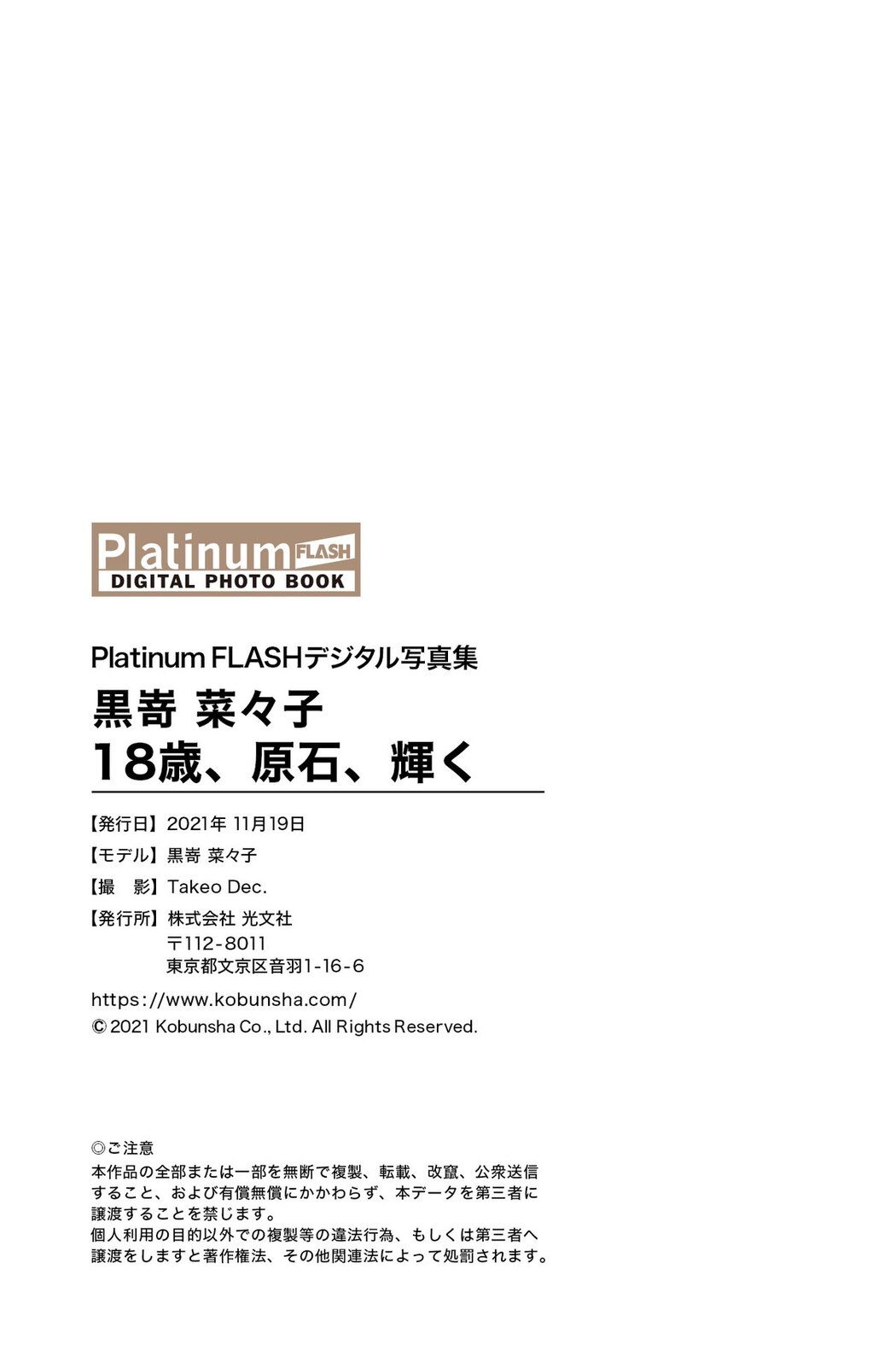 Platinum FLASH Photobook 2021-11-19 Nanako Kurosaki 黒嵜菜々子 – 18 Years Old