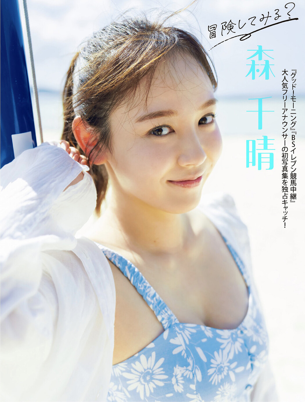 Chiharu Mori 森千晴, FLASH 2025.07.15 (フラッシュ 2025年7月15日号) Cover Photo