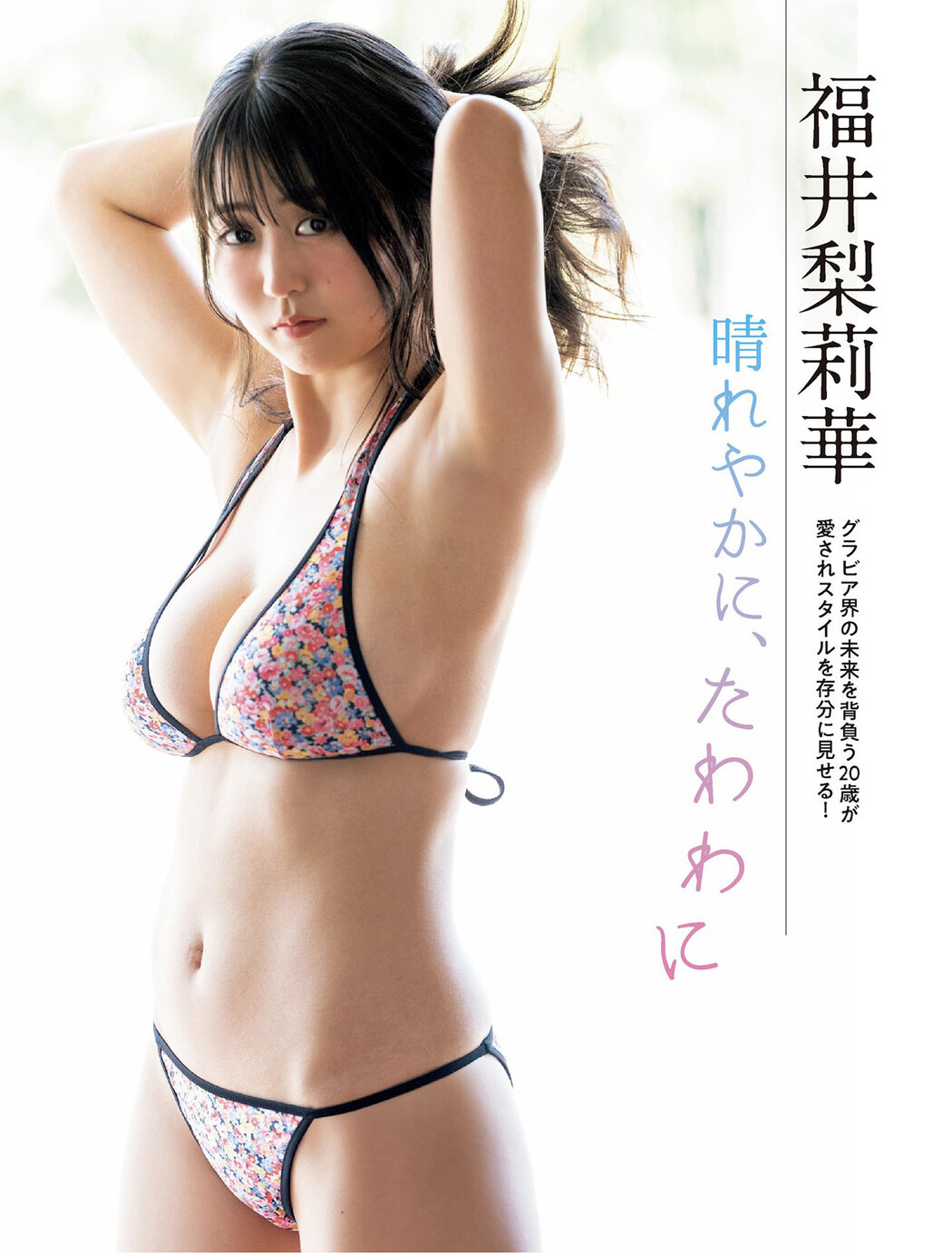 Rurika Fukui 福井梨莉華, FLASH 2025.07.15 (フラッシュ 2025年7月15日号) Cover Photo