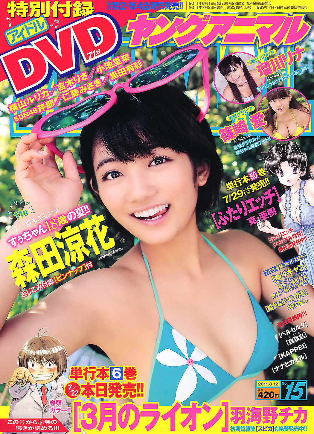 Rina Rukawa 瑠川リナ, Young Animal 2011 No.15 (ヤングアニマル 2011年15号) Cover Photo