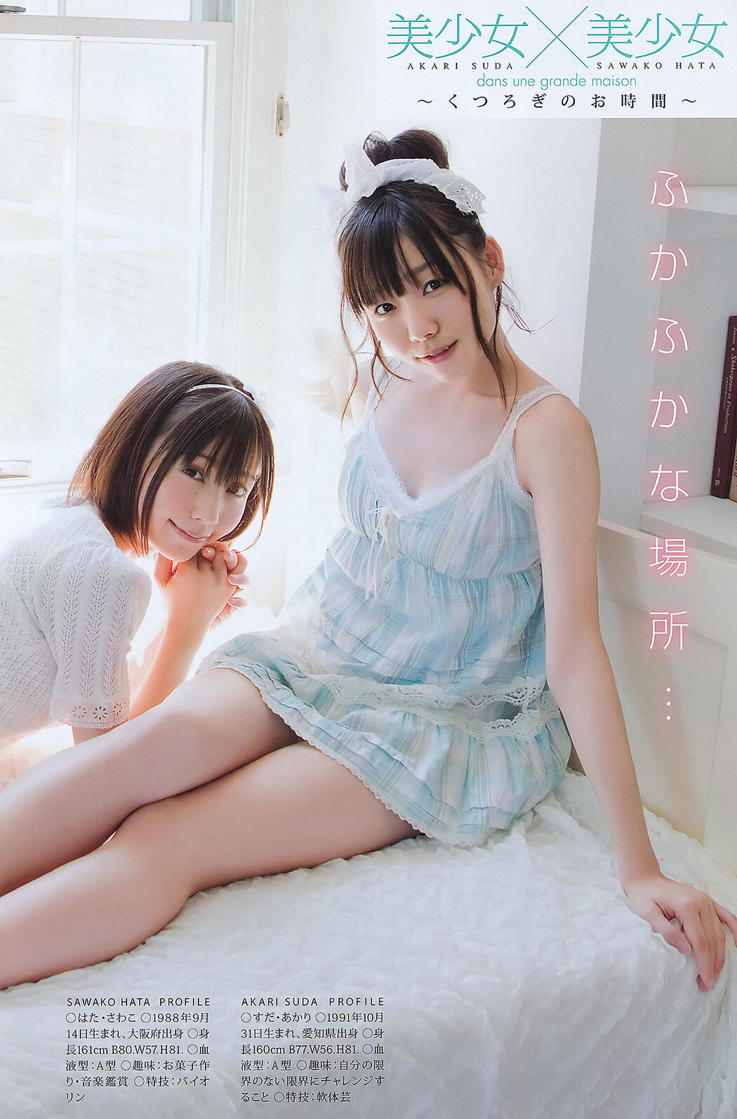 Seira Sato 佐藤聖羅, Young Animal 2011 No.16 (ヤングアニマル 2011年16号)