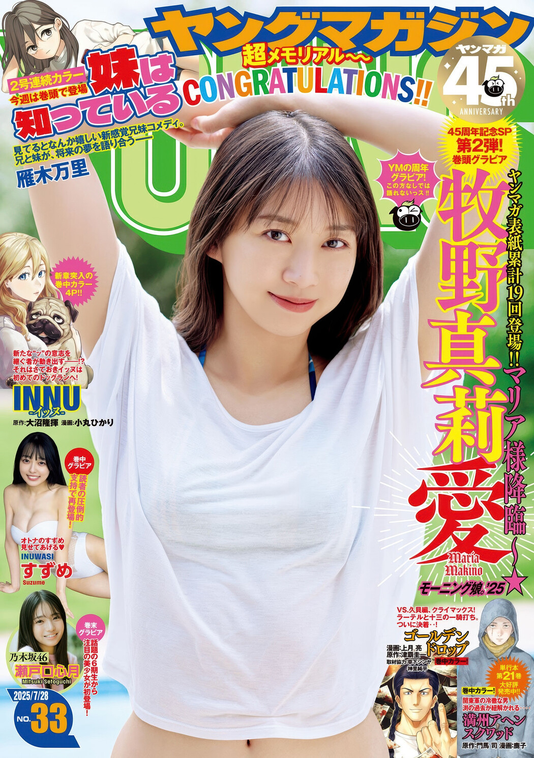 Maria Makino 牧野真莉愛, Young Magazine 2025 No.33 (ヤングマガジン 2025年33号) Cover Photo