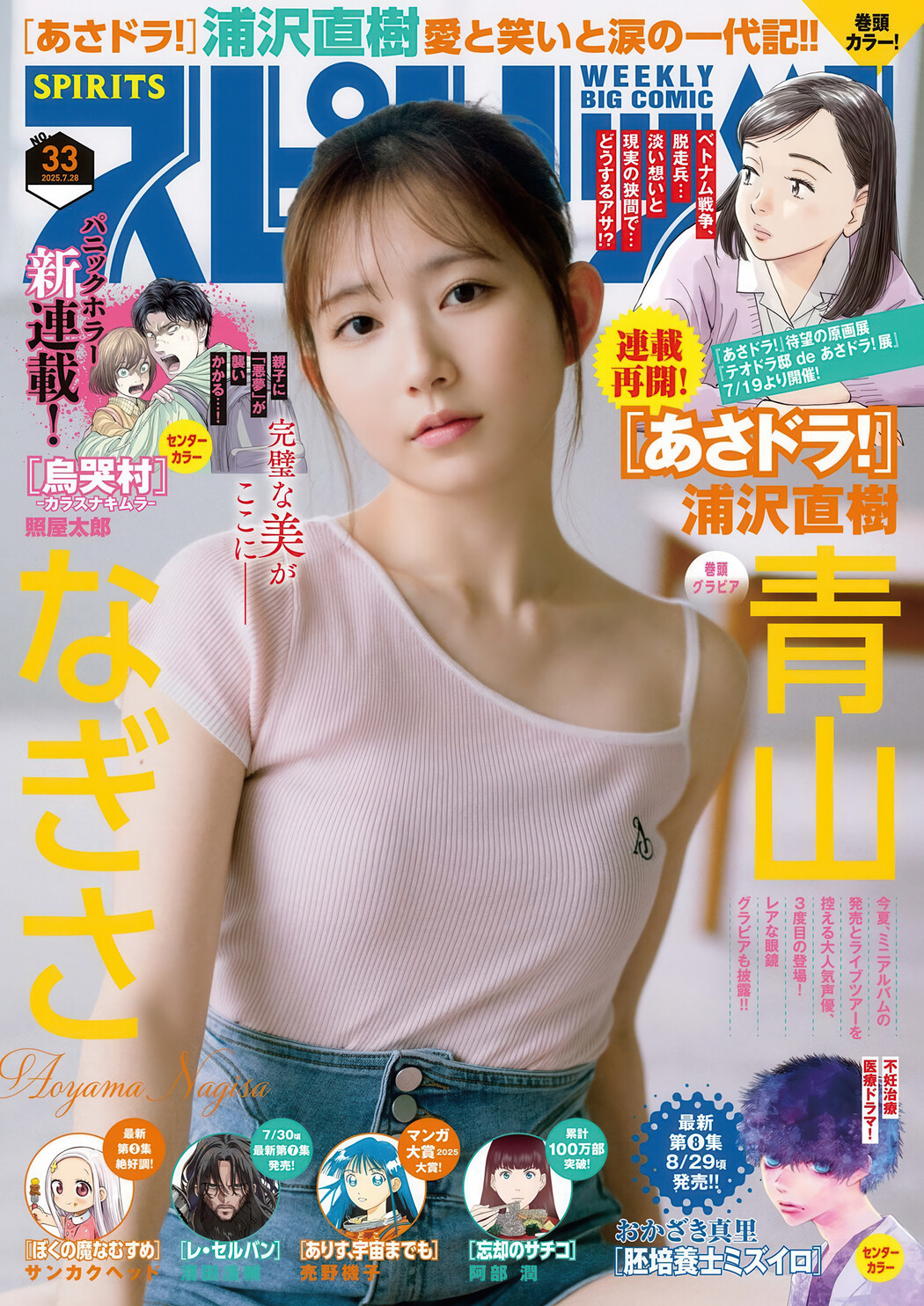 Nagisa Aoyama 青山なぎさ, Big Comic Spirits 2025 No.33 (ビッグコミックスピリッツ 2025年33号) Cover Photo