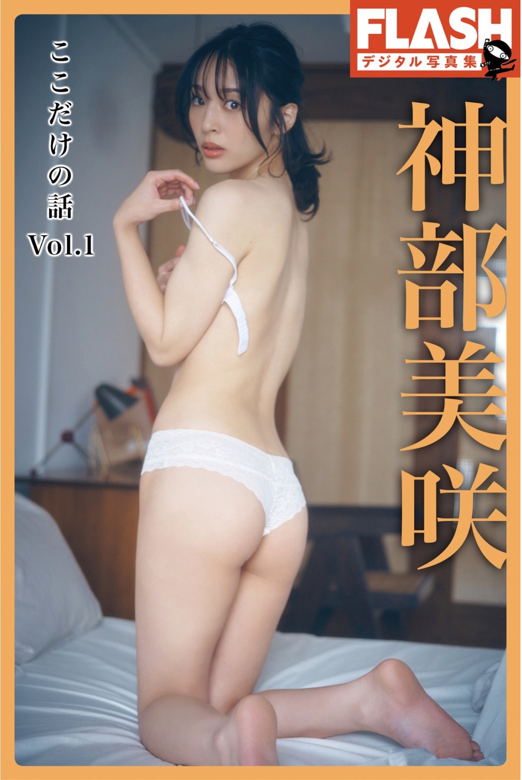 Misaki Jimbu 神部美咲, FLASHデジタル写真集 『ここだけの話 vol.1』 Set.02 Cover Photo