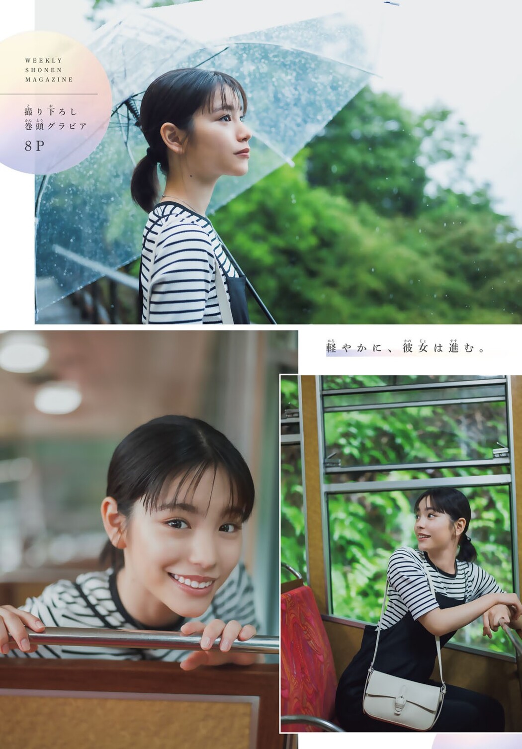 Ami Touma 當真あみ, Shonen Magazine 2025 No.33 (週刊少年マガジン 2025年33号)