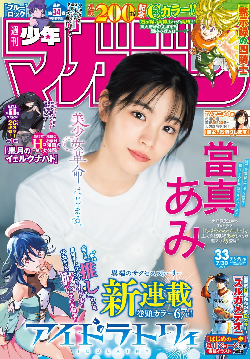 Ami Touma 當真あみ, Shonen Magazine 2025 No.33 (週刊少年マガジン 2025年33号) Cover Photo