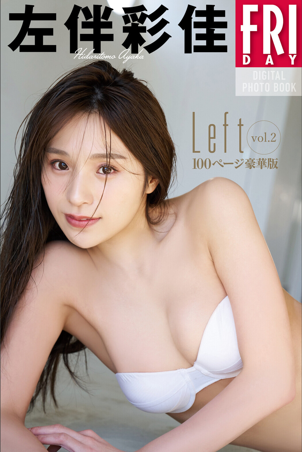 Ayaka Hidaritomo 左伴彩佳, FRIDAYデジタル写真集 「Left Vol.2 100ページ豪華版」 Set.03 Cover Photo
