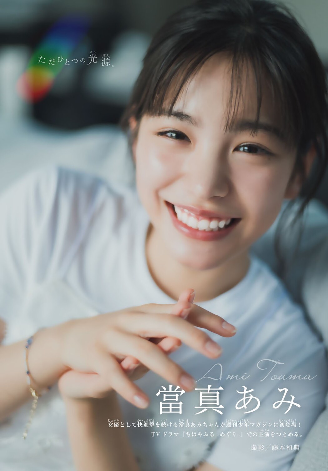 Ami Touma 當真あみ, Shonen Magazine 2025 No.33 (週刊少年マガジン 2025年33号)