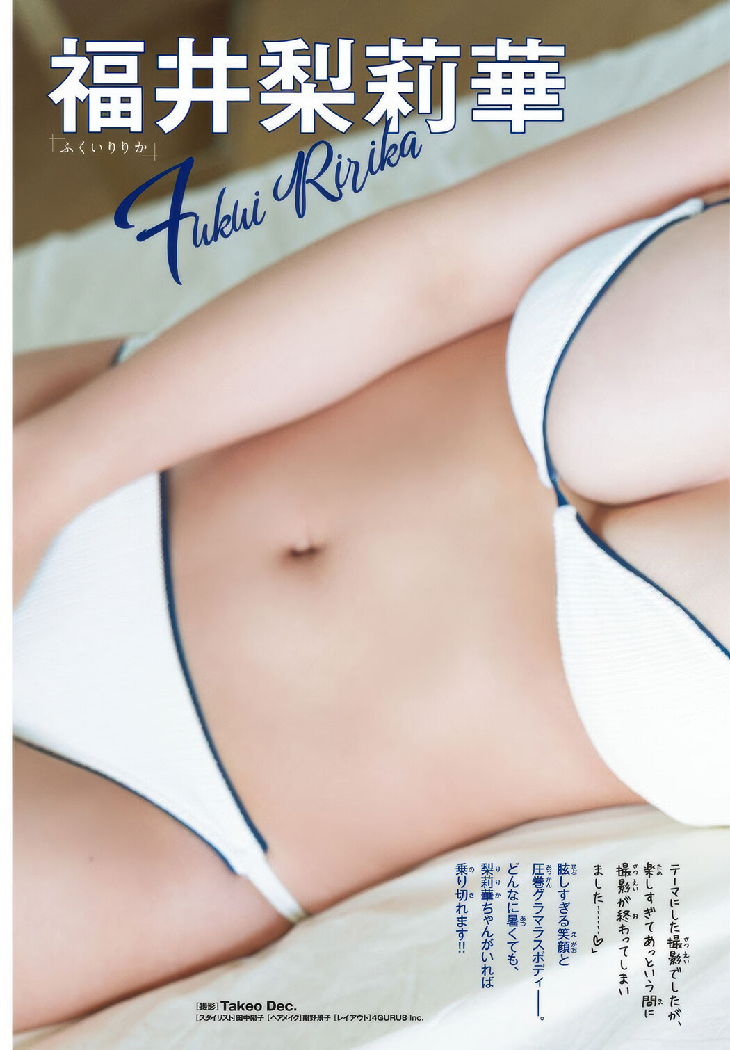 Rurika Fukui 福井梨莉華, Shonen Champion 2025 No.33 (少年チャンピオン 2025年33号)