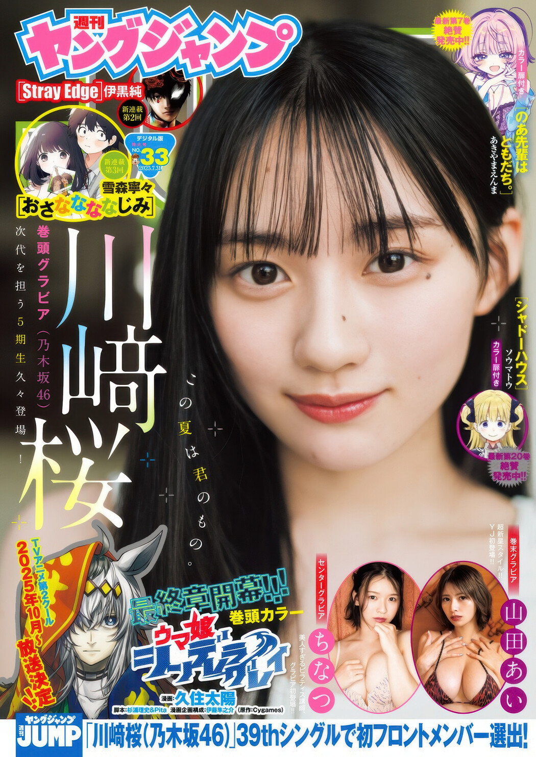 Sakura Kawasaki 川﨑桜, Young Jump 2025 No.33 (ヤングジャンプ 2025年33号) Cover Photo