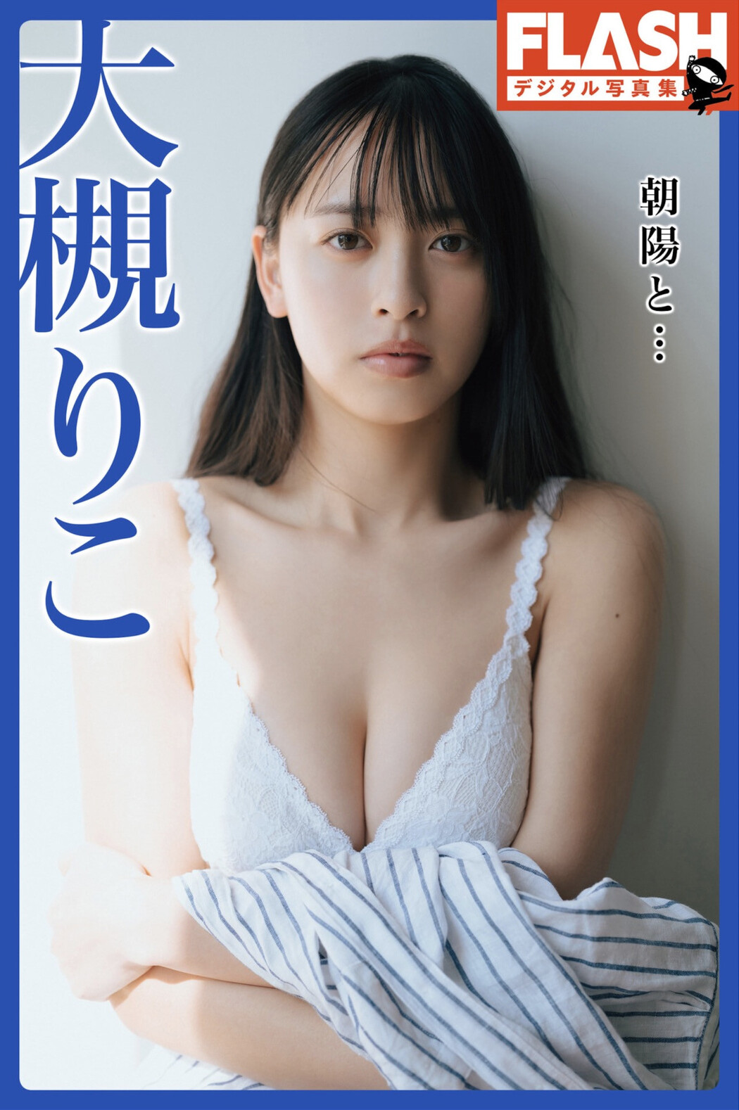 Riko Otsuki 大槻りこ, FLASHデジタル写真集 『朝陽と…』 Set.01 Cover Photo