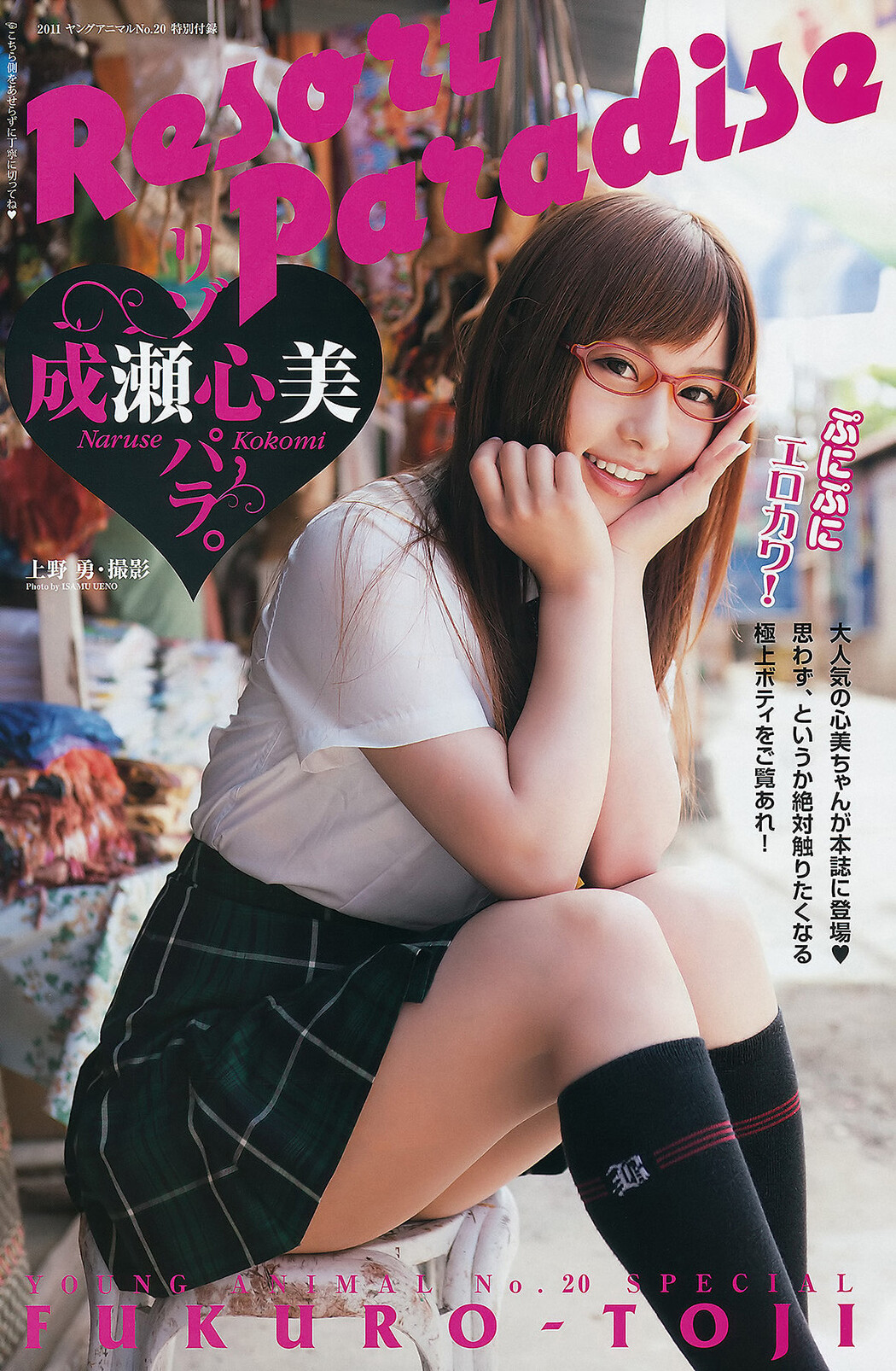Naruse Kokomi 成瀬心美, Young Animal 2011 No.20 (ヤングアニマル 2011年20号)