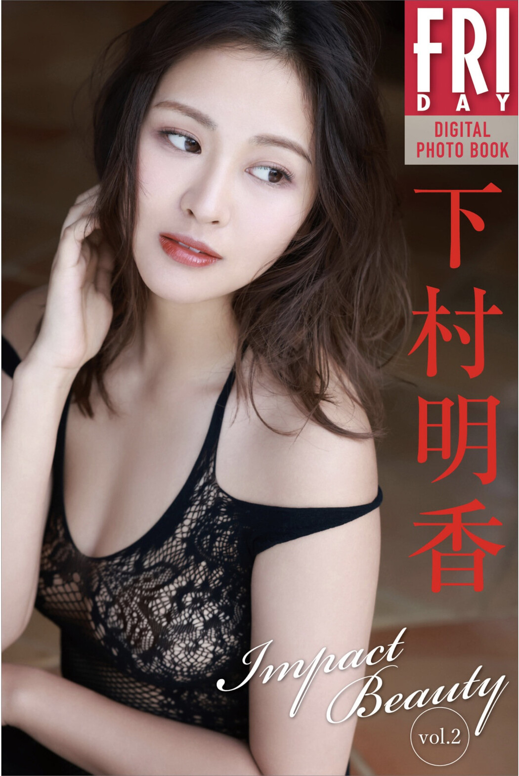 Sayaka Shimomura 下村明香, FRIDAYデジタル写真集 『Impact Beauty vol.2』 Set.01 Cover Photo