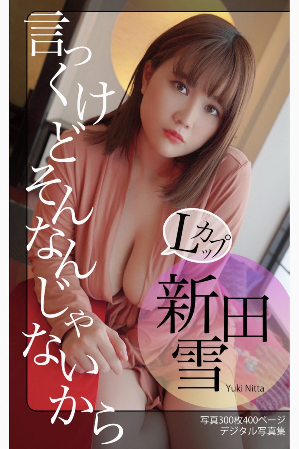 Yuki Nitta 新田雪 デジタル写真集 言っとくけどそんなんじゃないから A Cover Photo