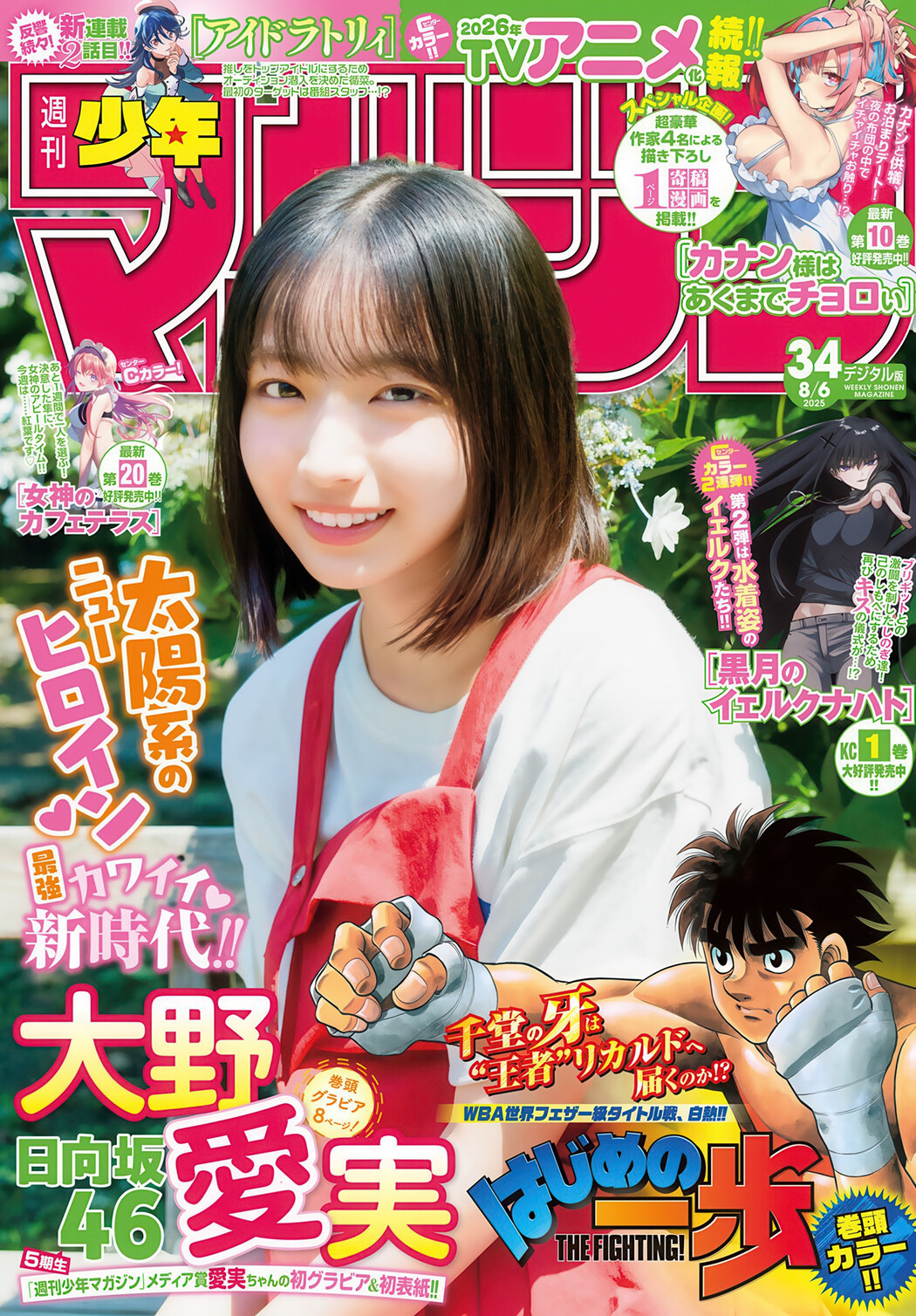 Manami Ono 大野愛実, Shonen Magazine 2025 No.34 (週刊少年マガジン 2025年34号) Cover Photo