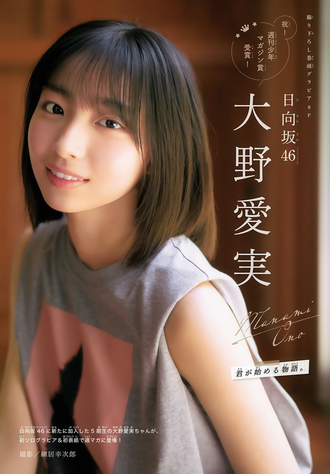 Manami Ono 大野愛実, Shonen Magazine 2025 No.34 (週刊少年マガジン 2025年34号)