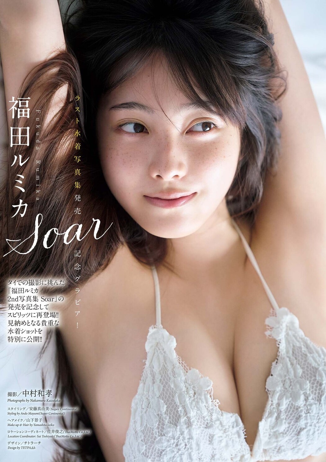 Rumika Fukuda 福田ルミカ, Big Comic Spirits 2025 No.34 (ビッグコミックスピリッツ 2025年34号)