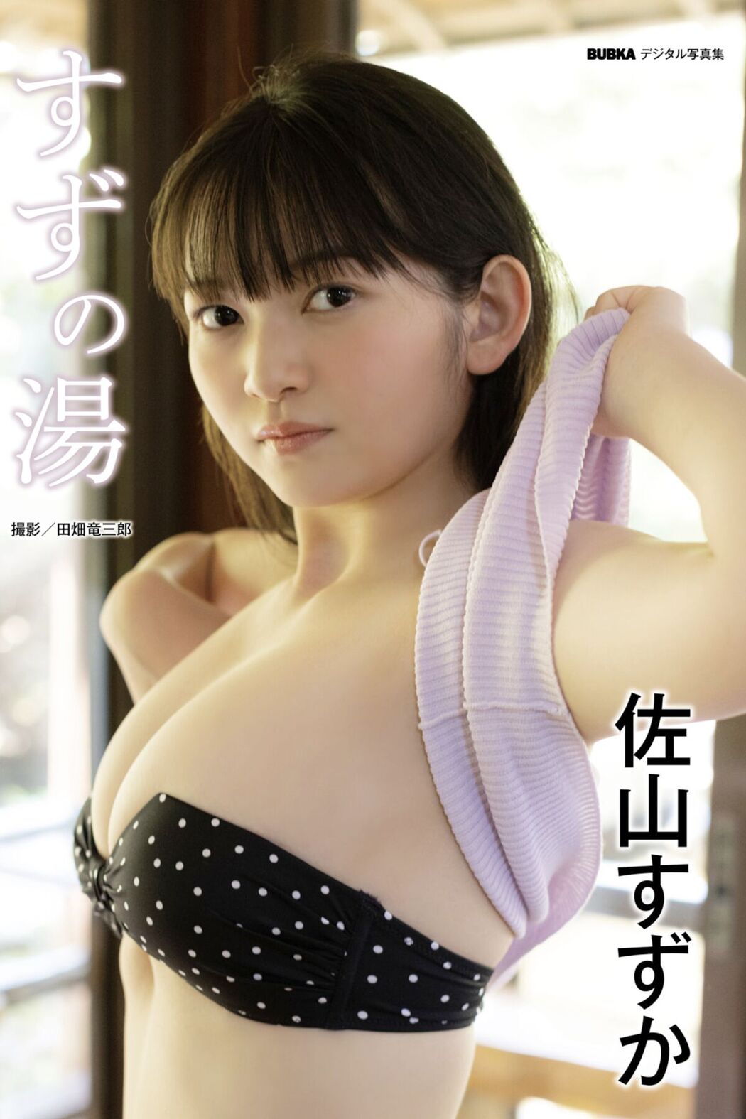 JP Suzuka Sayama 佐山すずか – すずの湯 (35P) Cover Photo