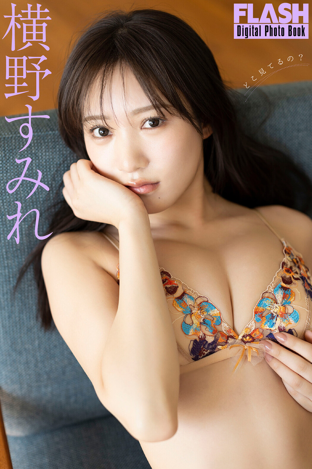 Sumire Yokono 横野すみれ, FLASHデジタル写真集 「どこ見てるの？」 Set.01 Cover Photo