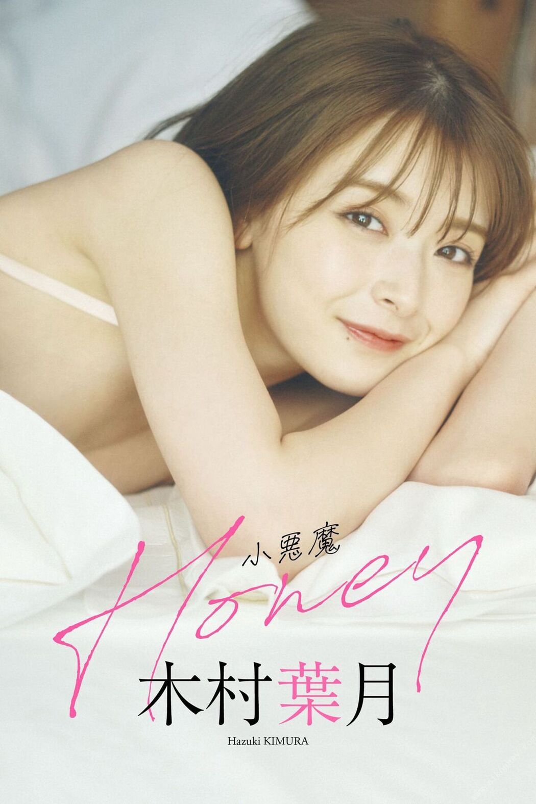 Weekly Playboy Photo Book Hazuki Kimura 木村葉月 – Little Devil Honey Cover Photo