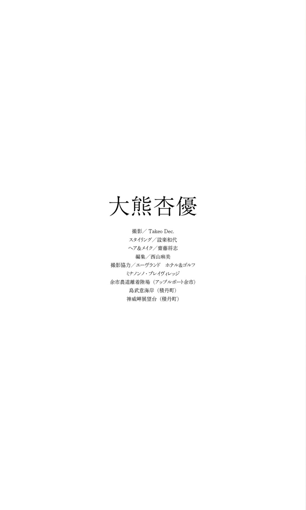 Weekly Photobook Ayu Okuma 大熊杏優 – Hey I Want You To Call Me Ayu Soon No Watermark