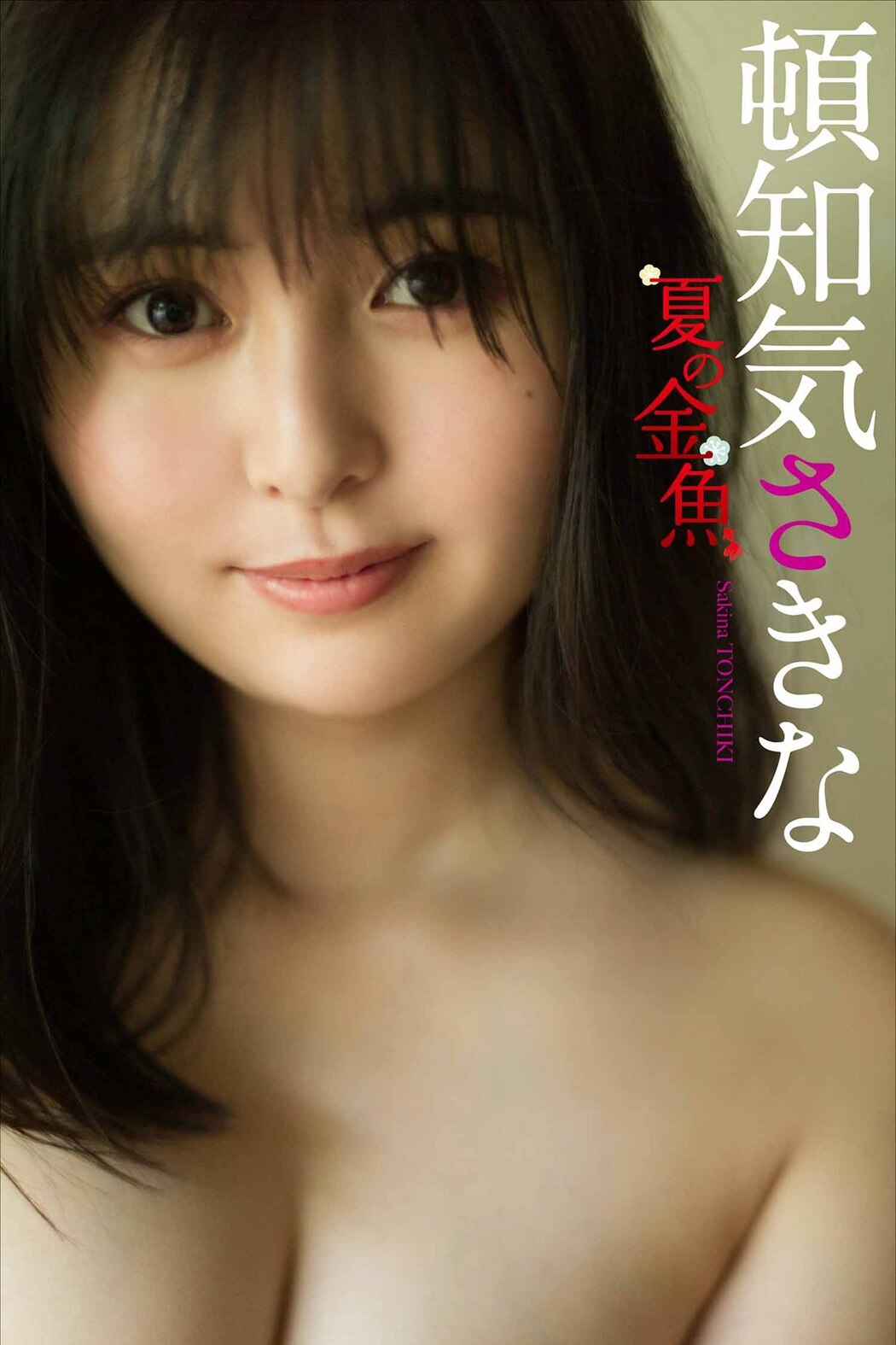 Weekly Photobook 2021-08-16 Sakina Tonchiki 頓知気さきな – Summer Goldfish Cover Photo