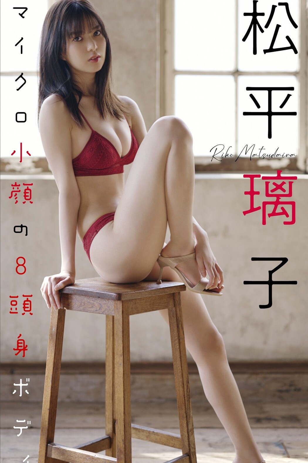 Weekly Photobook 2022-04-25 Riko Matsudaira 松平璃子 – 8 Head Body With Micro Small Face Cover Photo