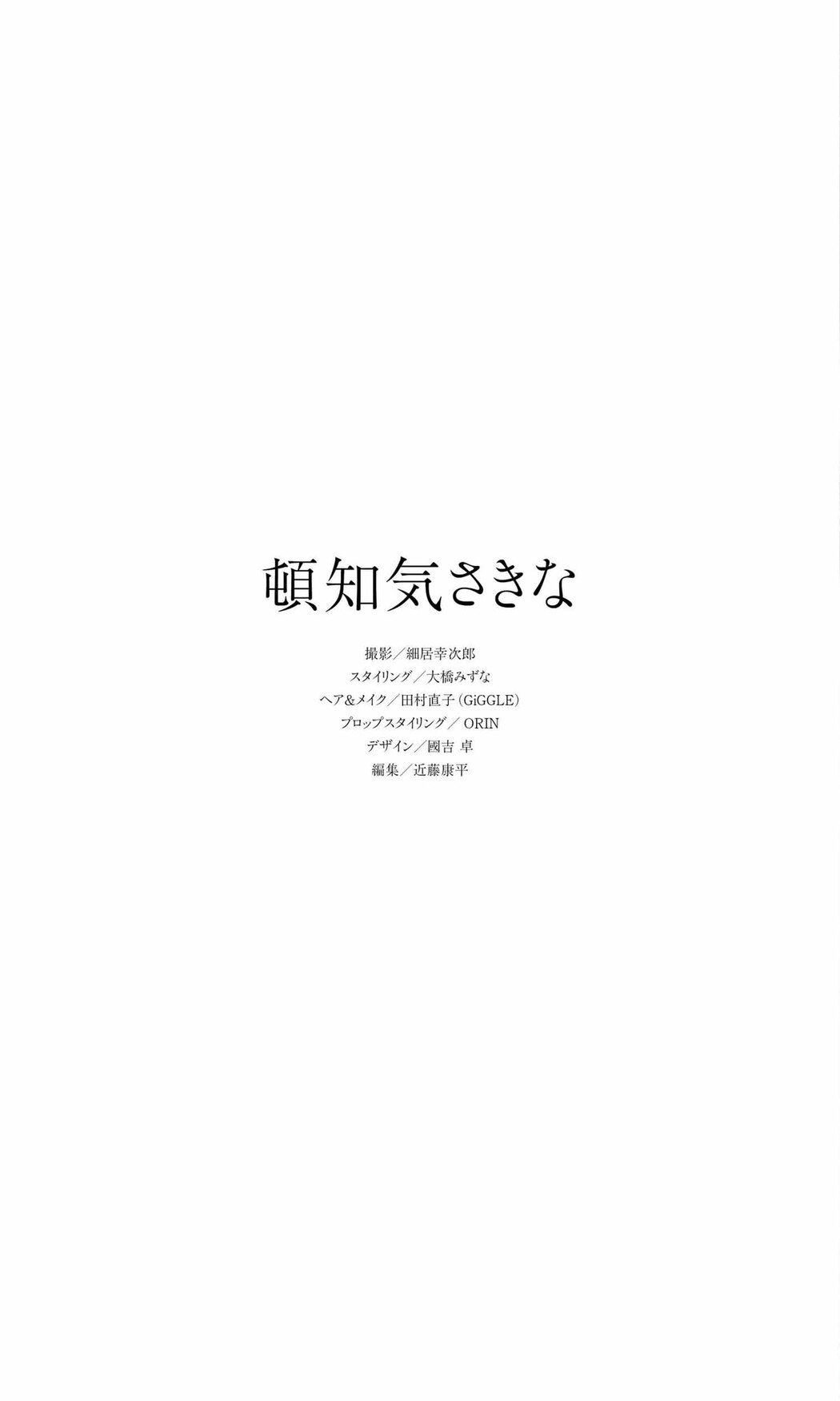 Weekly Photobook 2021-08-16 Sakina Tonchiki 頓知気さきな – Summer Goldfish