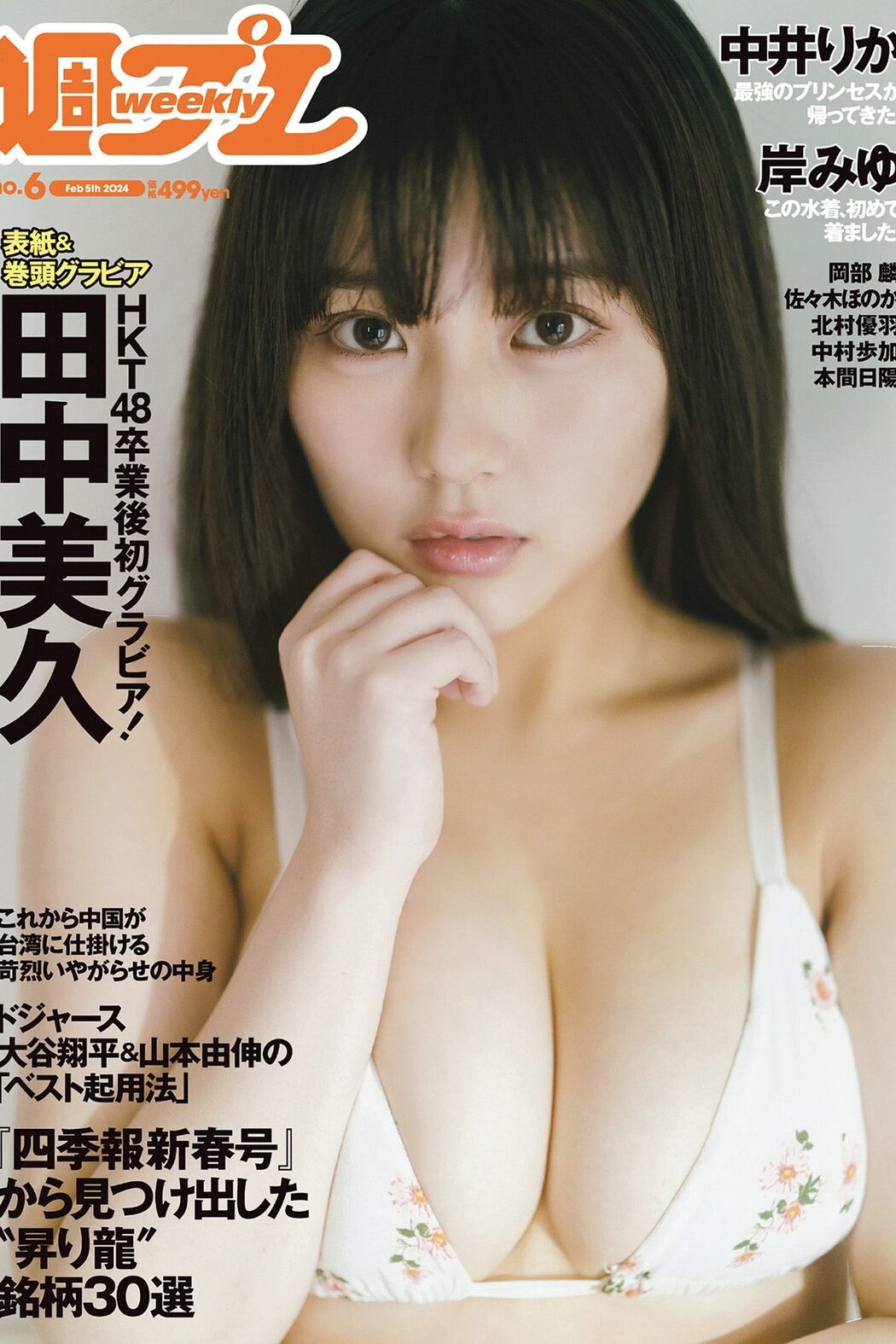 Weekly Playboy 2024 No.06 田中美久 岸みゆ 岡部麟 中井りか 佐々木ほのか 北村優羽 中村歩加 本間日陽 Cover Photo