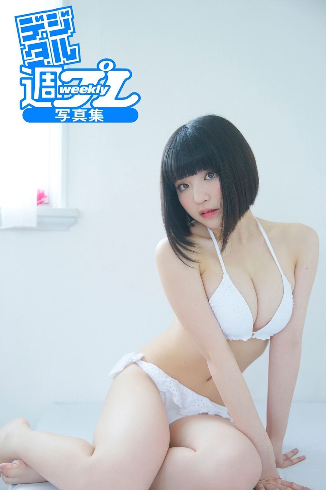 Weekly Photobook 2016-07-29 Nagi Nemoto 根本凪 – Plastic Doll In Love Cover Photo