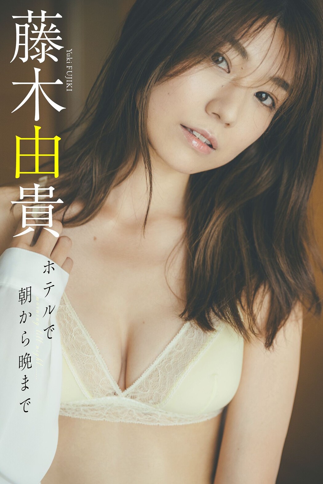 Weekly Photobook 2022-10-17 Yuki Fujiki 藤木由貴 – Morning To Night At The Hotel Cover Photo