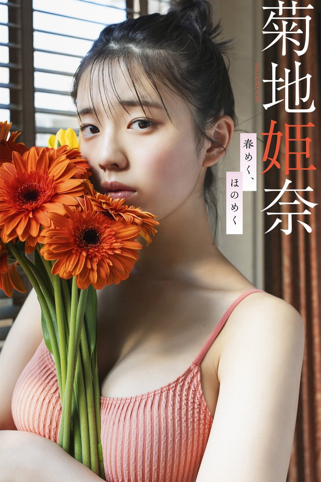 Weekly Photobook 2022-03-14 Hina Kikuchi 菊地姫奈 – Harumeku, honomeku 春めく、ほのめく Cover Photo
