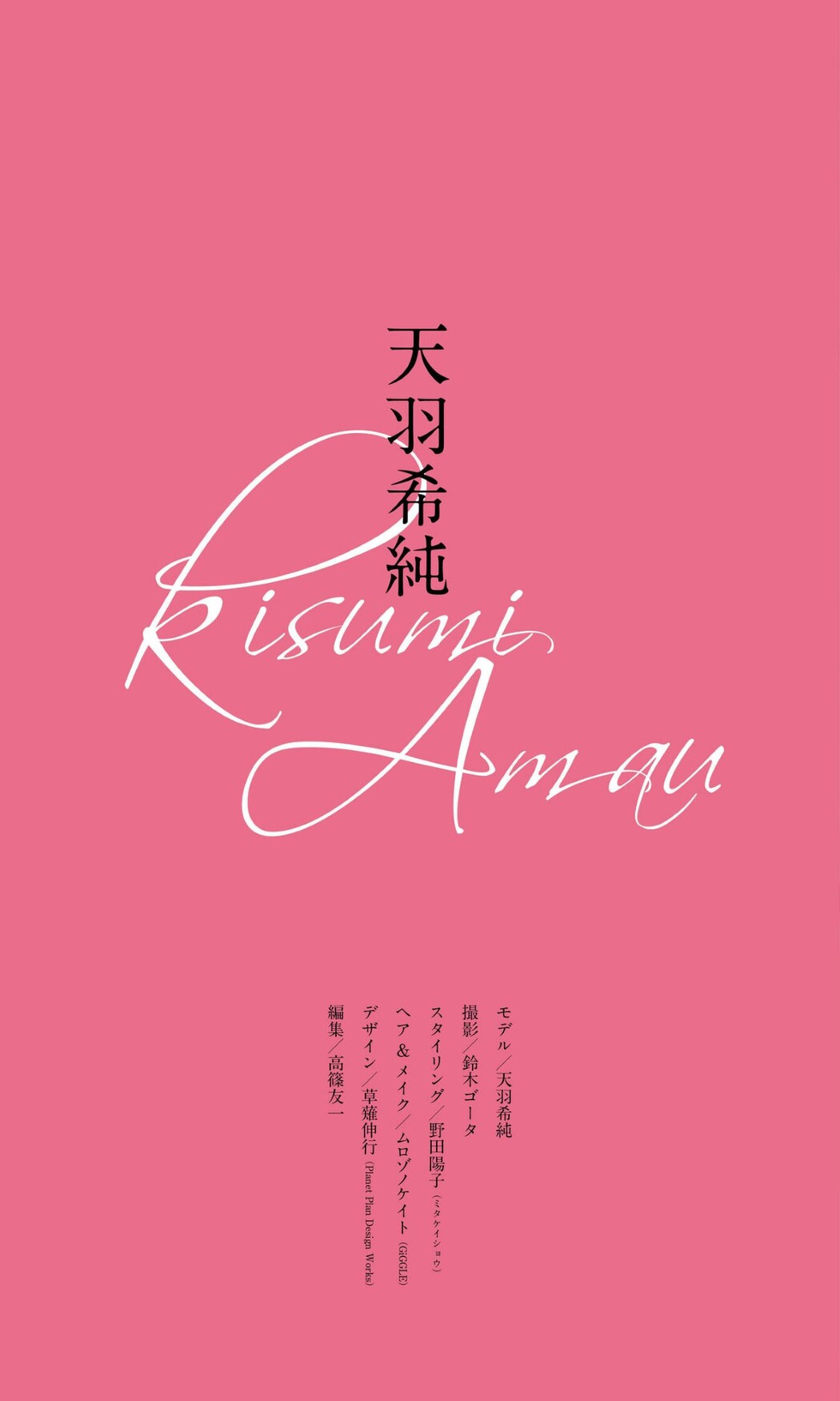 Weekly Photobook 2023.03.27 Kisumi Amau 天羽希純 – Not Just Cute
