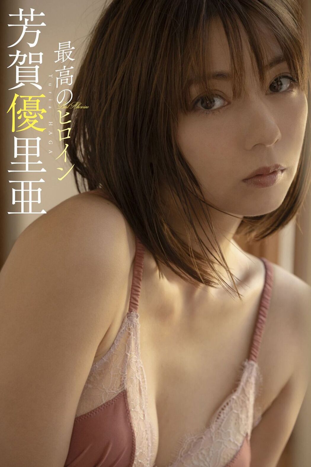 Weekly Playboy Photo Book Yuria Haga 芳賀優里亞 – The Best Heroine Cover Photo