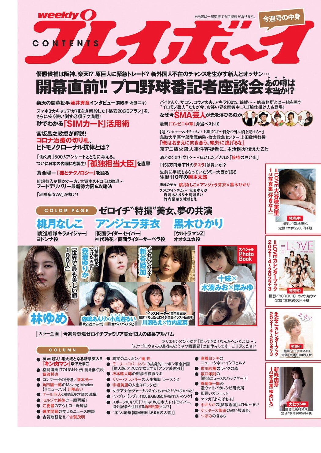 Weekly Playboy 2021 No.14 桃月なしこ アンジェラ芽衣 黒木ひかり 林ゆめ 我妻ゆりか 新谷姫加 他