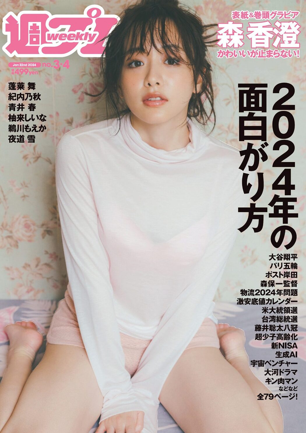 Weekly Playboy 2024 No.03-04 森香澄 蓬莱舞 紀内乃秋 青井春 柚来しいな 鵜川もえか 夜道雪