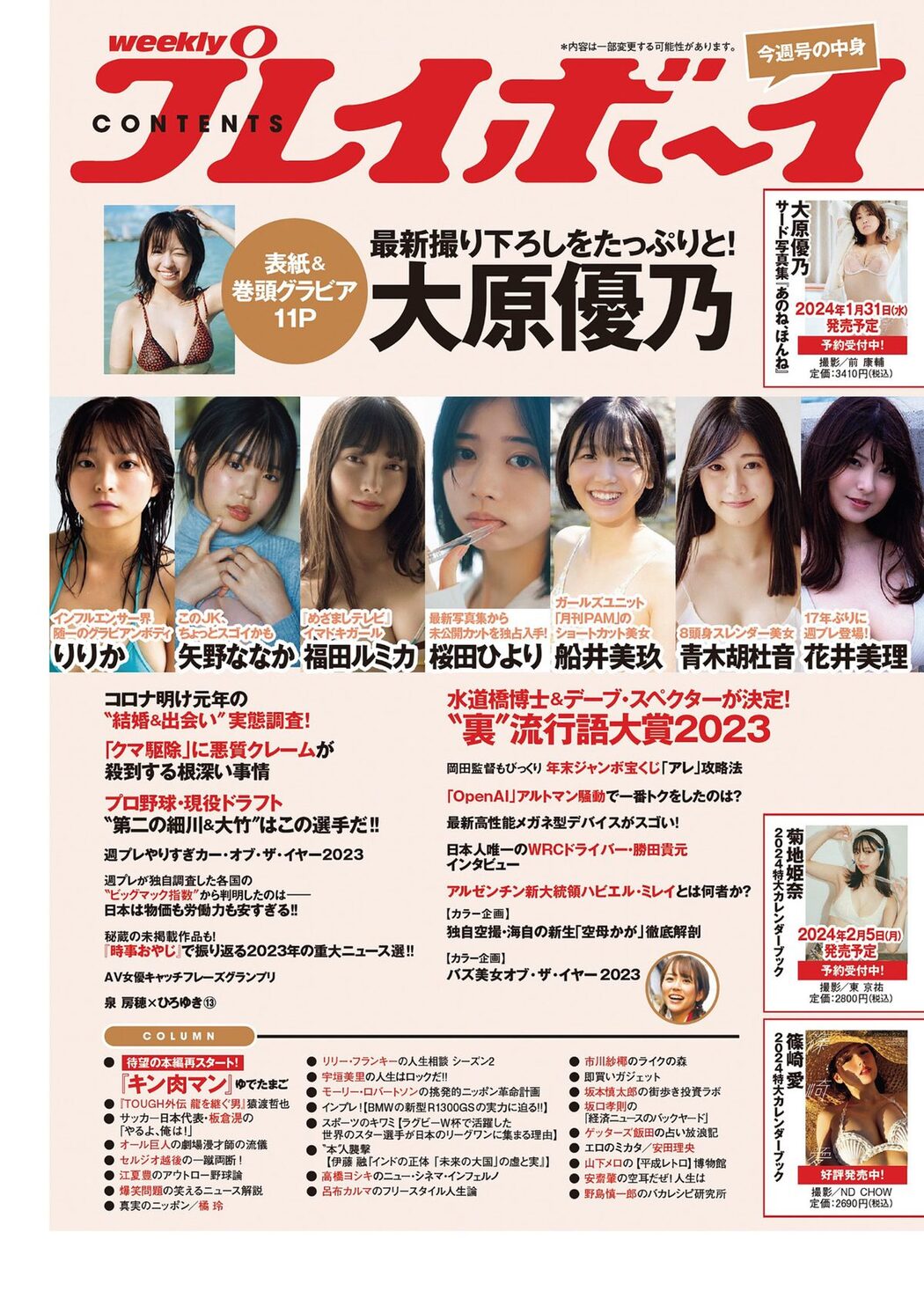 Weekly Playboy 2023 No.51 大原優乃 りりか 矢野ななか 福田ルミカ 桜田ひより 船井美玖 青木胡杜音 花井美理