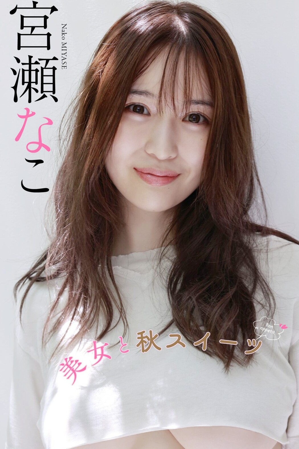 Weekly Photobook 2022-10-17 Nako Miyase 宮瀬なこ – Beautiful Woman And Autumn Sweets Cover Photo