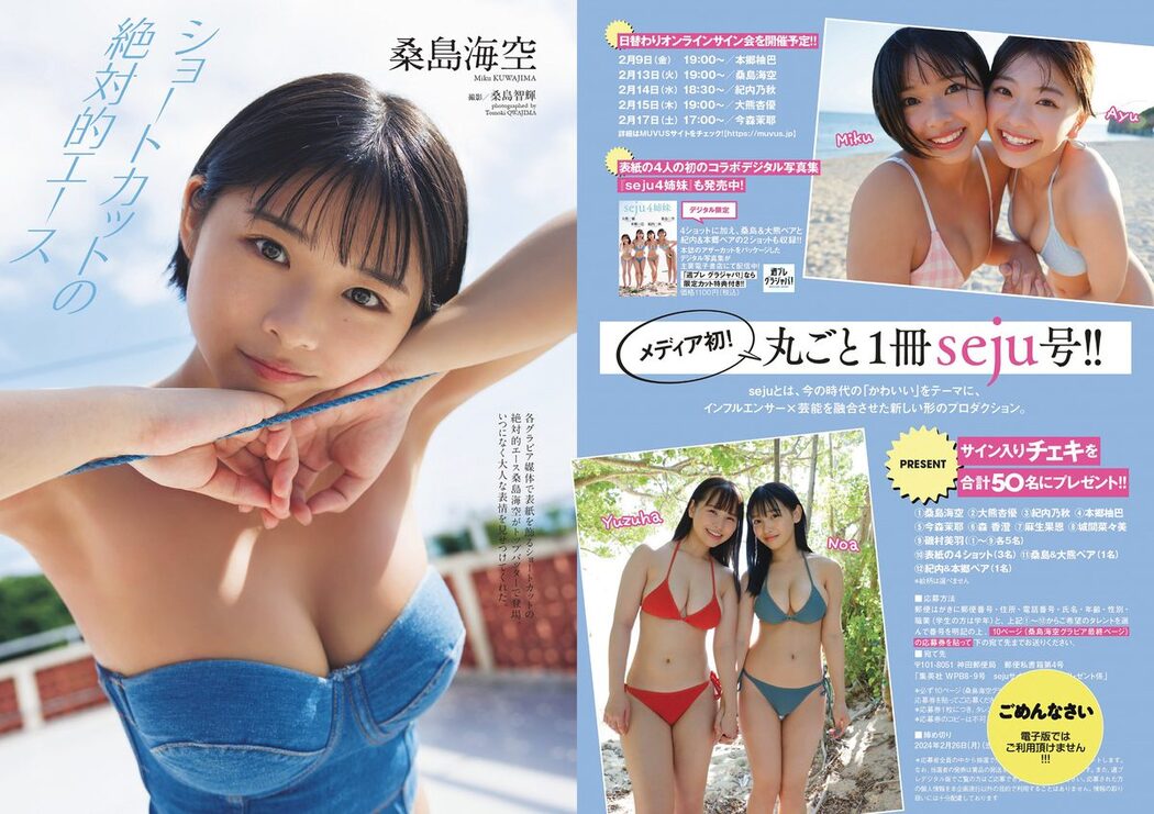 Weekly Playboy 2024 No.08-09 桑島海空 大熊杏優 紀内乃秋 本郷柚巴 今森茉耶 森香澄 麻生果恩 城間菜々美 磯村美羽